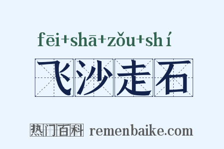 飞沙走石是什么意思的图片